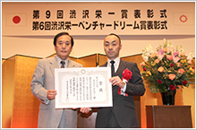 第3回 ｢渋沢栄一ビジネス大賞｣特別賞(2014)表彰式の写真