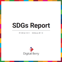 デジタルベリーSDGs Report