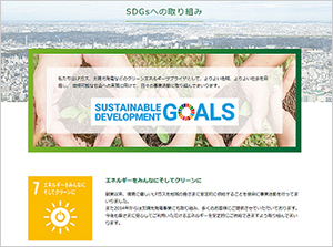 SDGsへの取り組み