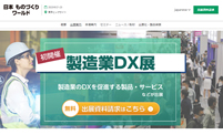 製造業DX展