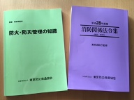 防火・防災管理講習