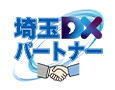 埼玉県DXパートナー