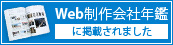 Web制作会社年鑑