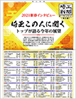 埼玉新聞「2021年新春インタビュー　この人に聞く」