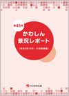 かわしん景況レポート第45号