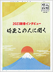 埼玉新聞「2023年新春インタビュー　この人に聞く」