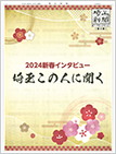 埼玉新聞「2024年新春インタビュー　この人に聞く」