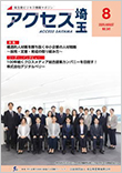 アクセス埼玉8月号