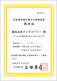 埼玉県が推進する「多様な働き方実践企業」の認定制度において、ゴールドランクの認定をいただきました。