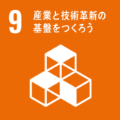 9 産業と技術革新の基板をつくろう