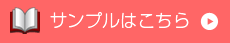 HTML5デジタルカタログサンプルはこちら