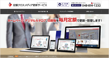 定額クロスメディア更新サービス