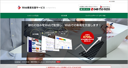 Web集客支援サービス