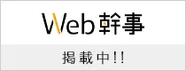 Web幹事掲載中