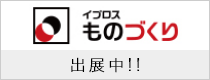 イプロスものづくり出展中