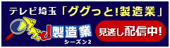 「ググっと！製造業」テレビ埼玉放送中！