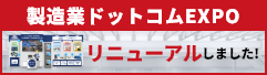 製造業ドットコムEXPO リニューアルしました！