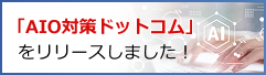 「AIO対策ドットコム」のリンク画像