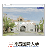 平成国際大学様
