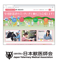 日本獣医師会様