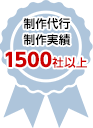 制作代行No.1導入実績1200社以上