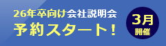 採用説明会