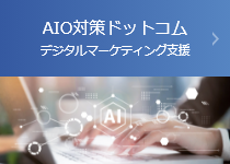 AIO対策ドットコム