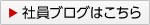 社長ブログはこちら