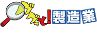 ググっと！製造業