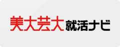 美大芸大就活ナビ