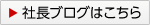 社長ブログはこちら