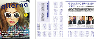 雑誌「オルタナ32号」にCSR活動についての対談が掲載されました。