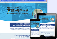 株式会社フロロコート様 熱トルネード特設サイト