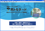 株式会社フロロコート様 熱トルネード特設サイト