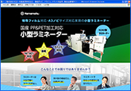 株式会社ハママツ様「小型ラミネーター」特設サイト