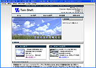 株式会社ツインシャフト様