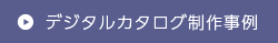 デジタルカタログ制作事例