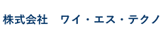 株式会社ワイ・エス・テクノ様