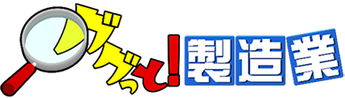 ググっと！製造業