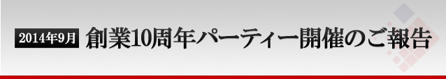 創業10周年パーティー開催のご報告