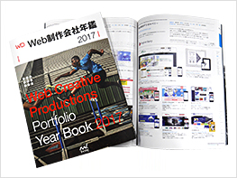 Web制作会社年鑑2017