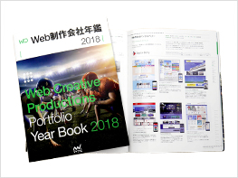 Web制作会社年鑑2018