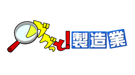 「ググっと！製造業」ロゴマーク