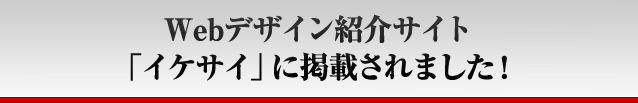 イケサイに掲載されました！