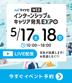 マイナビ就職GIGA WEB EXPO JAPAN