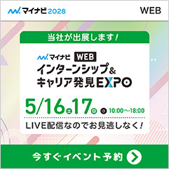 マイナビWEBインターンシップ＆キャリア発見EXPO