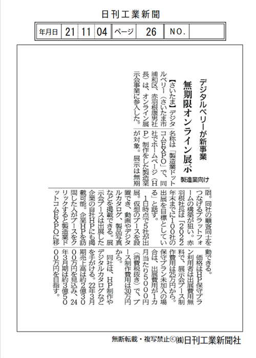 デジタルベリーが新事業　無期限オンライン展示会