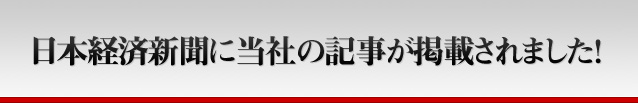 日本経済新聞に当社の記事が掲載されました！