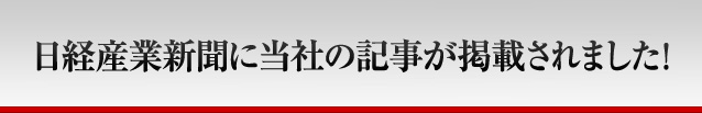 日経産業新聞に当社の記事が掲載されました！
