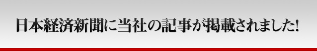 日本経済新聞に当社の記事が掲載されました。